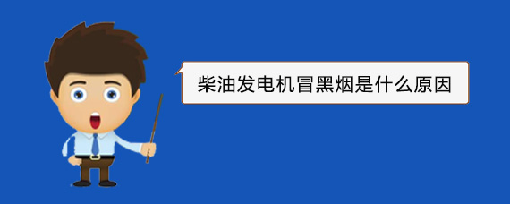 沛县柴油发电机冒黑烟是什么原因